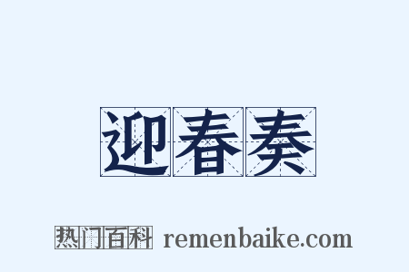 迎春奏是什么意思的图片